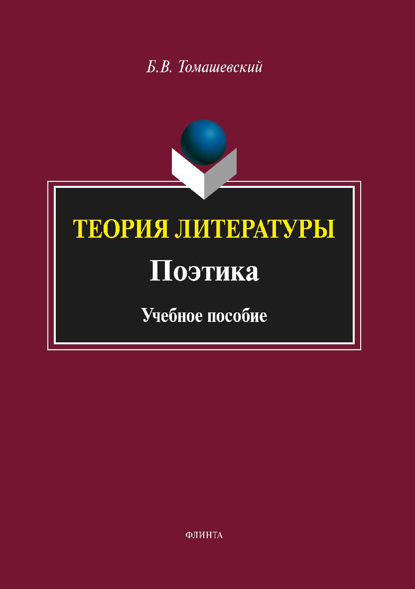Теория литературы. Поэтика.  Учебное пособие ISBN 978-5-9765-3575-6