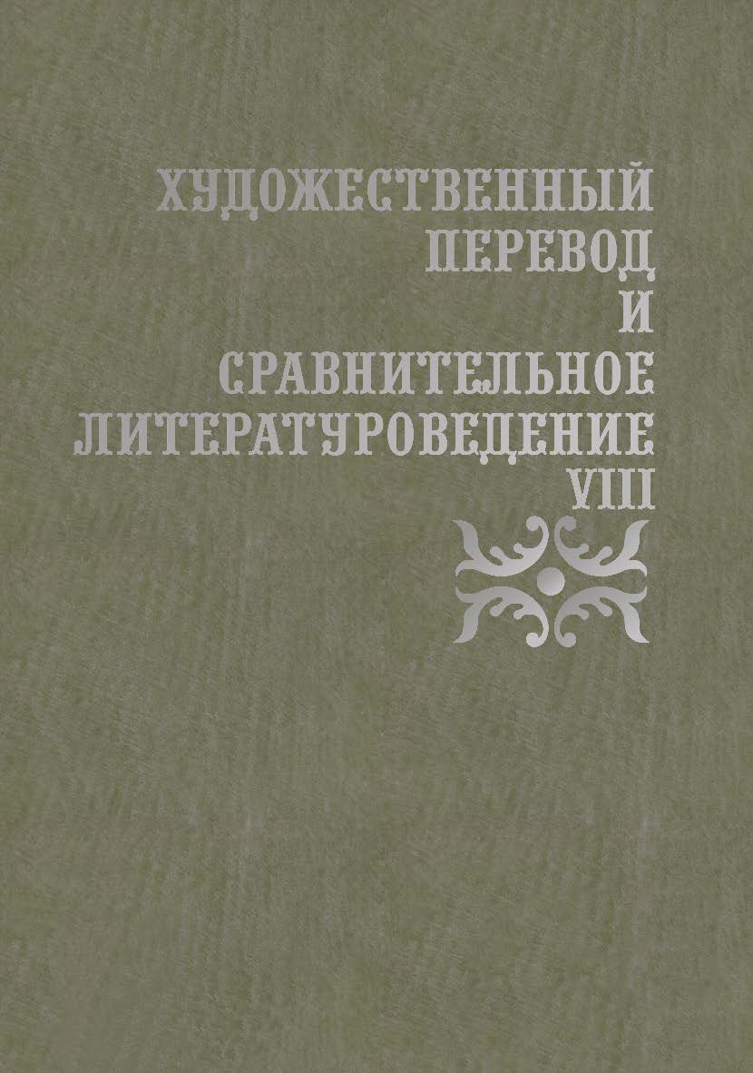 Художественный перевод и сравнительное литературоведение. VIII ISBN 978-5-9765-3587-9