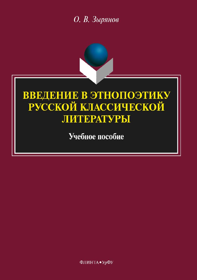 Введение в этнопоэтику русской классической литературы.  Учебное пособие ISBN 978-5-9765-3615-9