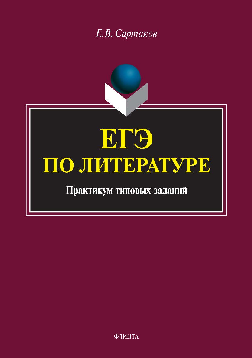 ЕГЭ по литературе. Практикум типовых заданий.  Учебное пособие ISBN 978-5-9765-3617-3