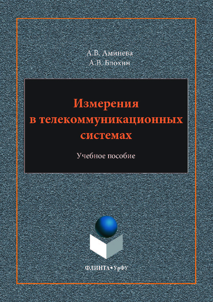 Измерения в телекоммуникационных системах. — 2-е изд., стер. Учебное пособие ISBN 978-5-9765-3620-3