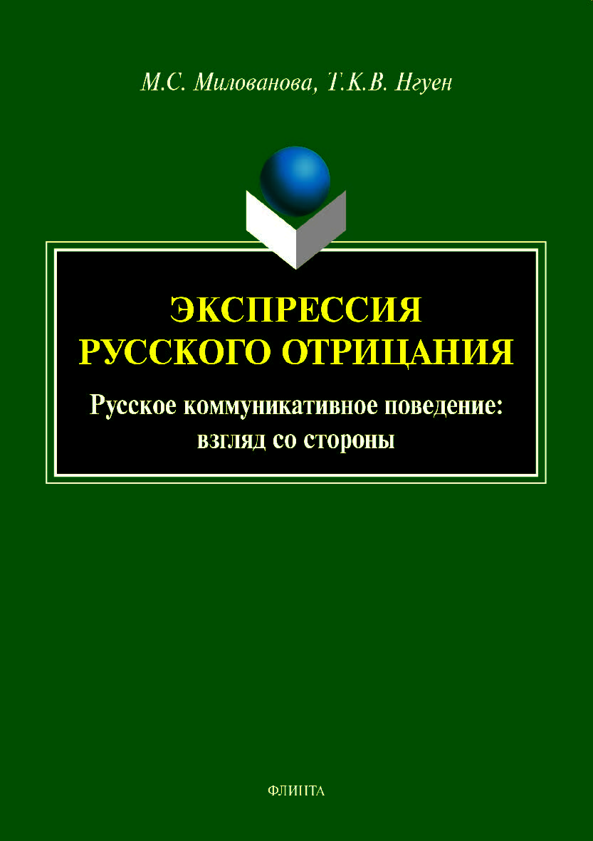 Экспрессия русского отрицания (Русское коммуникативное поведение: взгляд со стороны). Монография ISBN 978-5-9765-3627-2