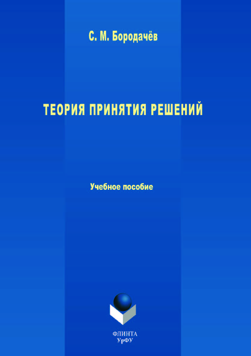 Теория принятия решений — 3-е изд., испр. и доп. Учебное пособие ISBN 978-5-9765-3631-9