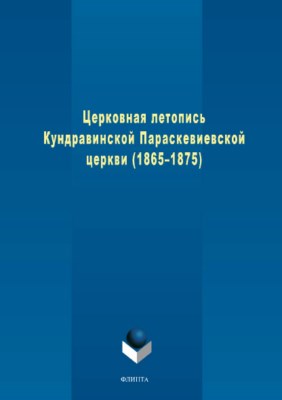Церковная летопись Кундравинской Параскевиевской церкви (1865–1875. Монография ISBN 978-5-9765-3719-4