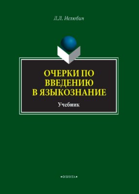 Очерки по введению в языкознание.  Учебник ISBN 978-5-9765-3760-6