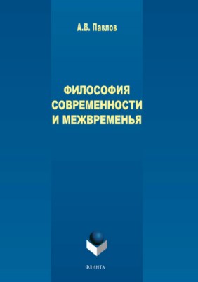Философия современности и межвременья. Монография ISBN 978-5-9765-3761-3