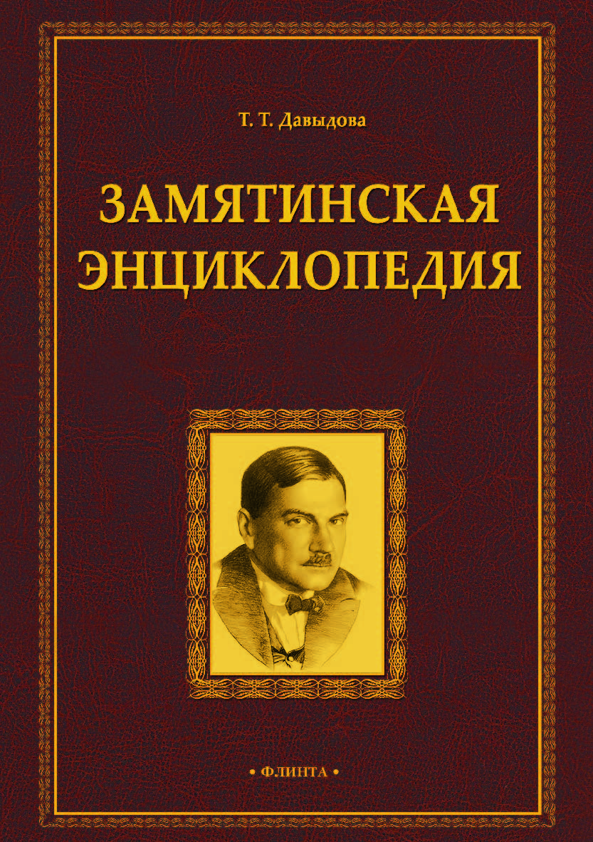 Замятинская энциклопедия. — 2-е изд., стер. ISBN 978-5-9765-3810-8