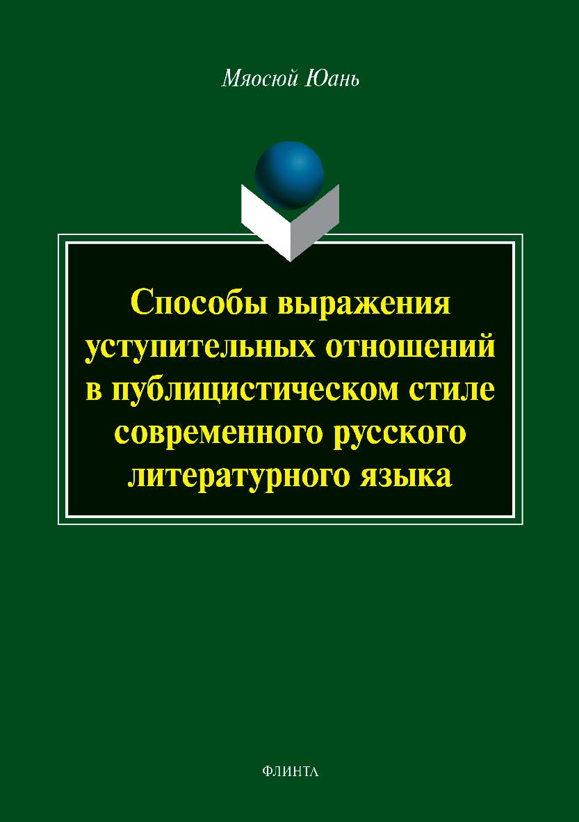 Способы выражения уступительных отношений в публицистическом стиле современного русского литературного языка.  Монография ISBN 978-5-9765-3817-7