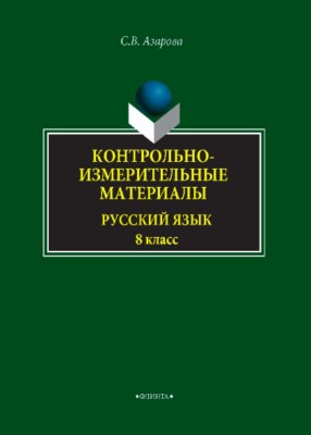 Контрольно-измерительные материалы: Русский язык. 8 класс. Учебное пособие ISBN 978-5-9765-3826-9