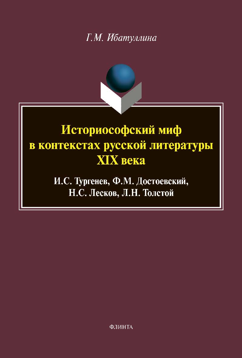 Историософский миф в контекстах русской литературы XIX века: И.С. Тургенев, Ф.М. Достоевский, Н.С. Лесков, Л.Н. Толстой — 2-е изд., перераб. Монография ISBN 978-5-9765-3830-6
