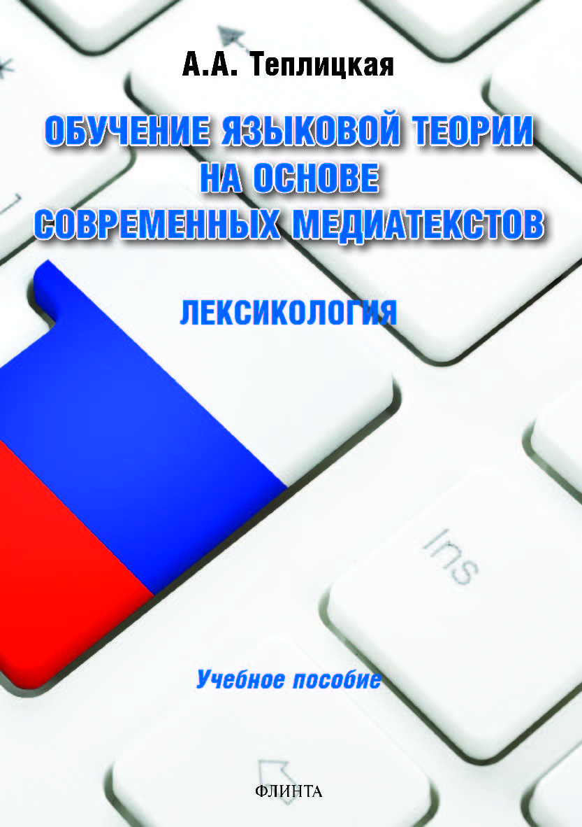 Обучение языковой теории на основе современных медиатекстов. Лексикология. Учебное пособие ISBN 978-5-9765-3841-2