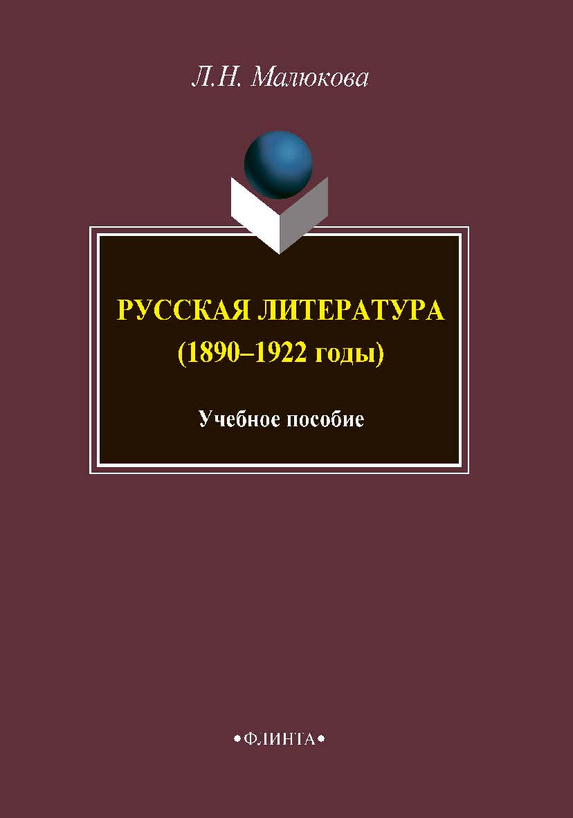 Русская литература (1890-1922 годы).  Учебное пособие ISBN 978-5-9765-3843-6