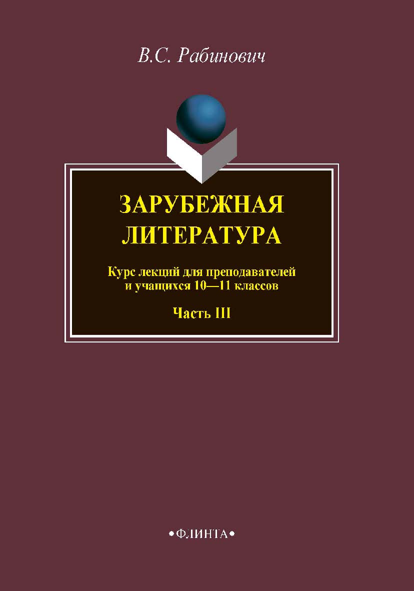 Зарубежная литература   для преподавателей и учащихся 10—11 классов. Ч. III ISBN 978-5-9765-3849-8