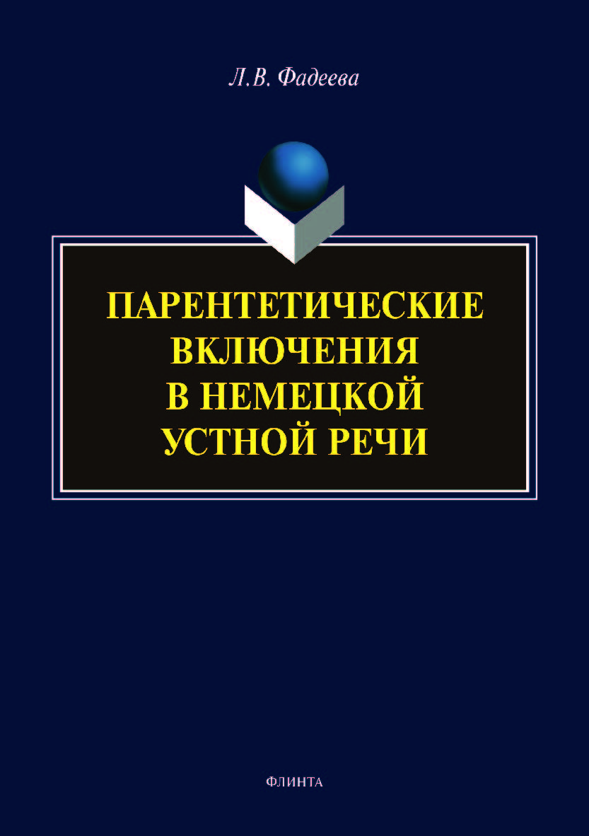 Парентетические включения в немецкой устной речи. Монография ISBN 978-5-9765-3864-1