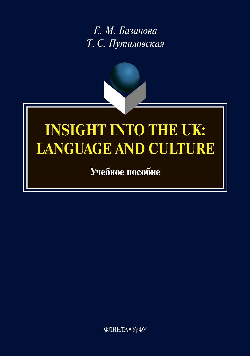 Insight into the UK: language and culture. – 2-е изд., стер.  Учебное пособие ISBN 978-5-9765-3873-3