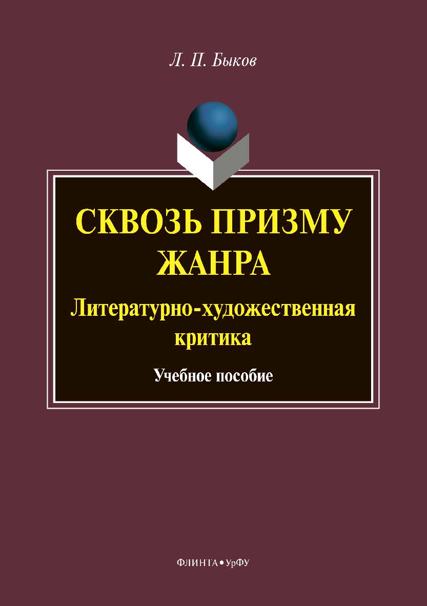 Сквозь призму жанра: Литературно-художественная критика . — 2-е изд., стер.  Учебное пособие ISBN 978-5-9765-3875-7