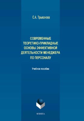 Современные теоретико-прикладные основы эффективной деятельности менеджера по персоналу. Учебное пособие ISBN 978-5-9765-3894-8