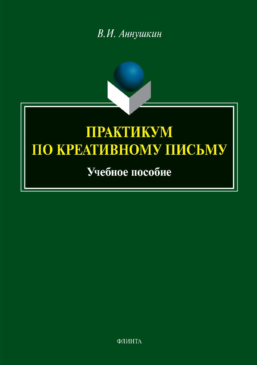 Практикум по креативному письму.  Учебное пособие ISBN 978-5-9765-3906-8