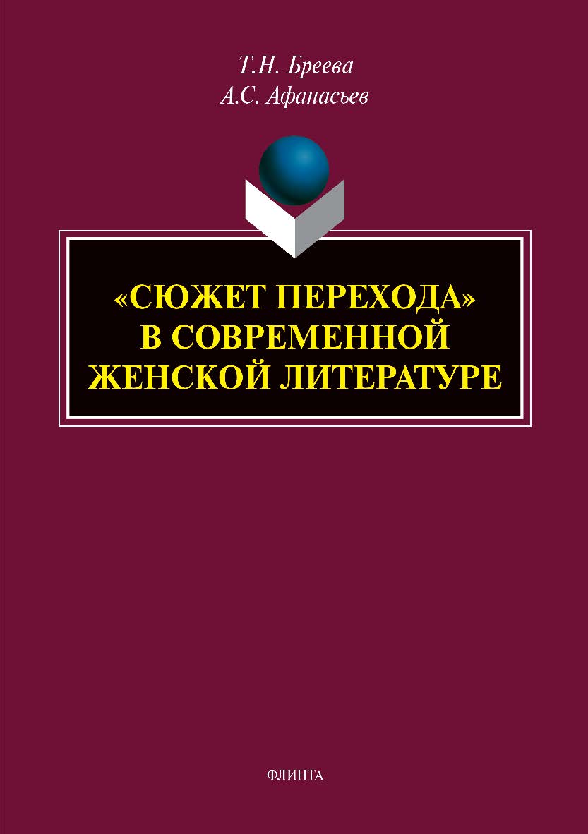 «Сюжет перехода» в современной женской литературе.  Монография ISBN 978-5-9765-3916-7