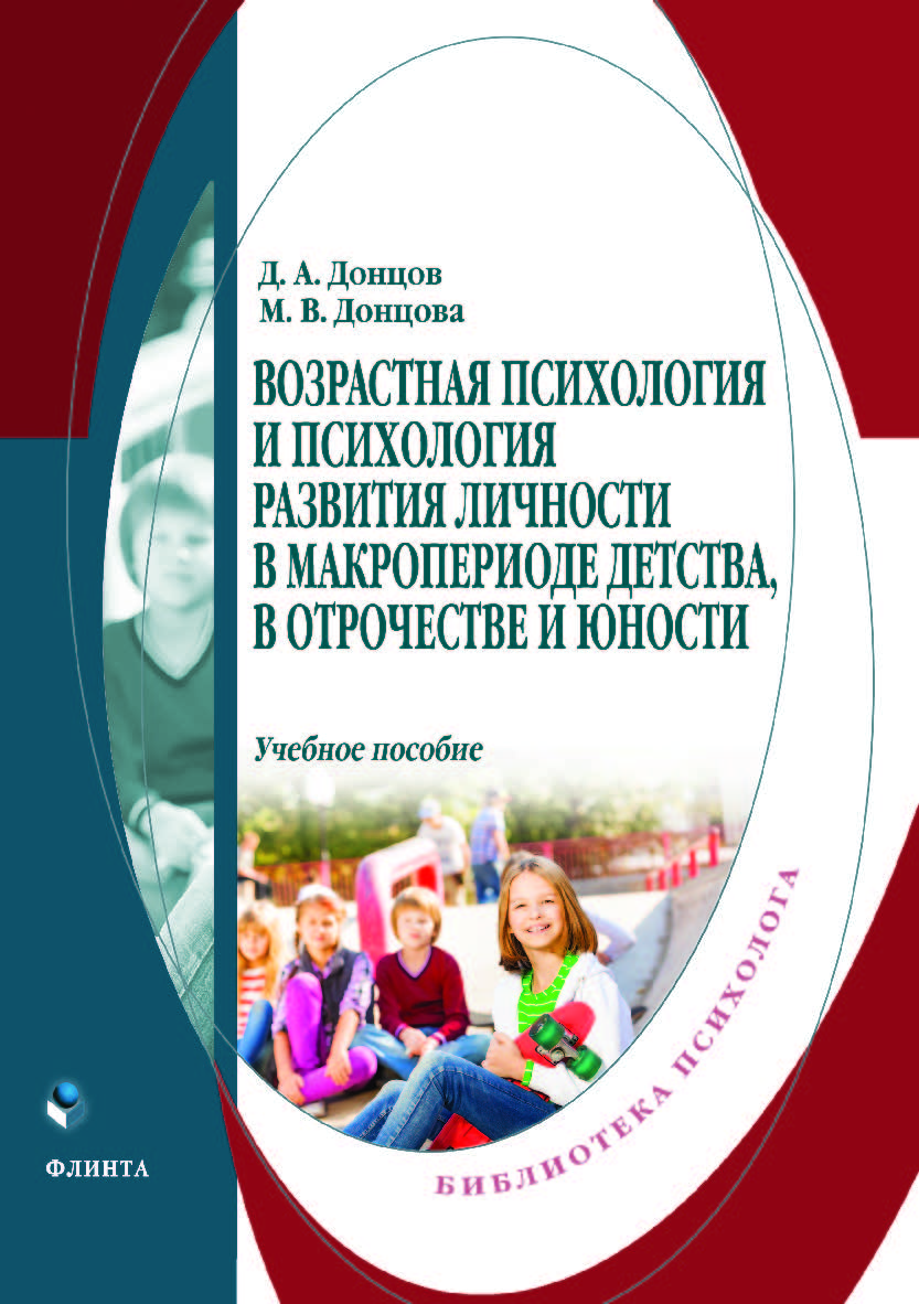 Возрастная психология и психология развития личности в макропериоде детства, в отрочестве и юности. — 2-е изд., стер.  Учебное пособие ISBN 978-5-9765-3957-0
