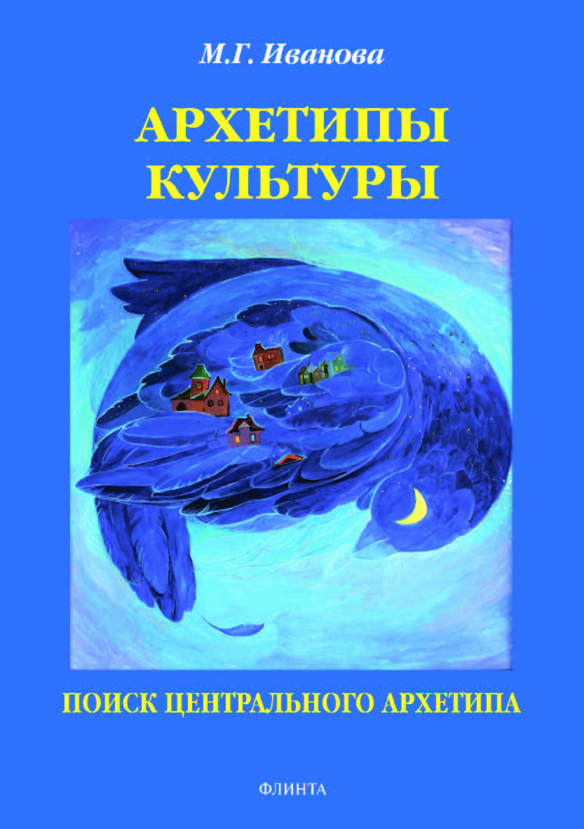 Архетипы культуры. Поиск центрального архетипа.  Монография ISBN 978-5-9765-3958-7