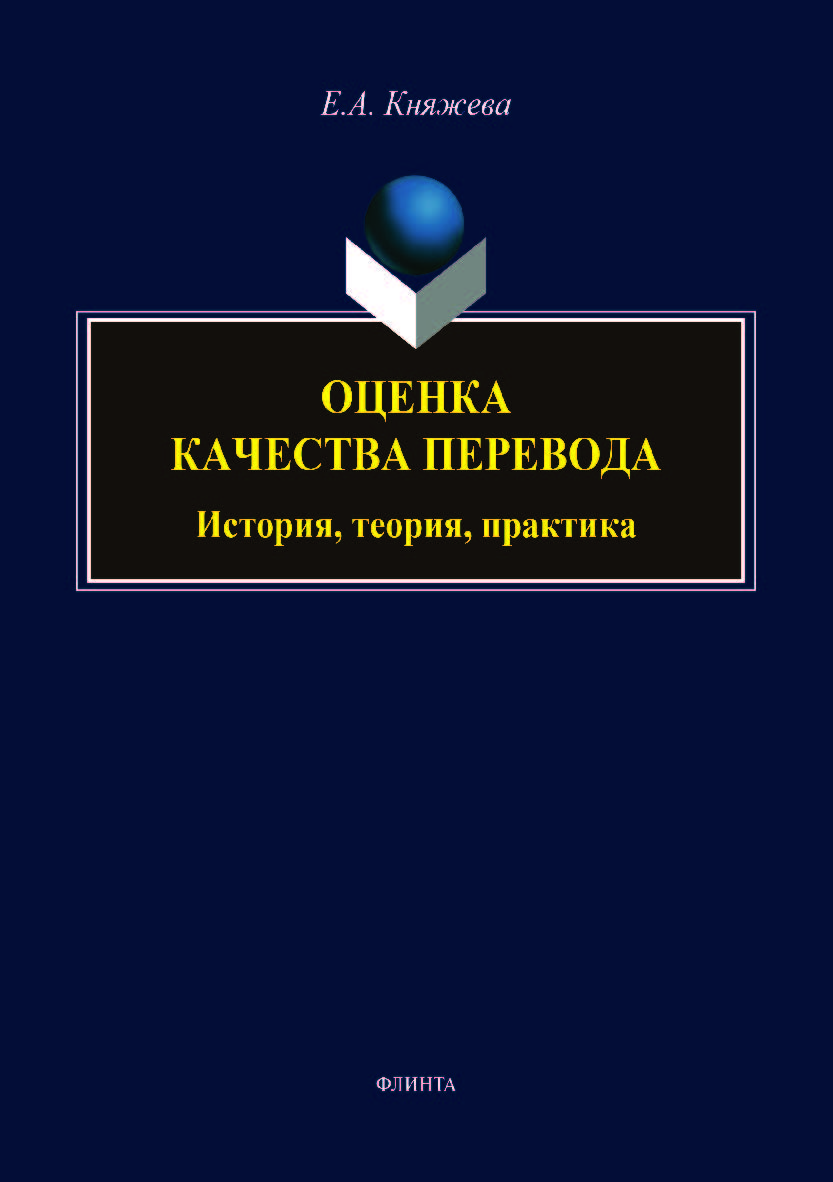 Оценка качества перевода: история, теория, практика.  Монография ISBN 978-5-9765-3960-0