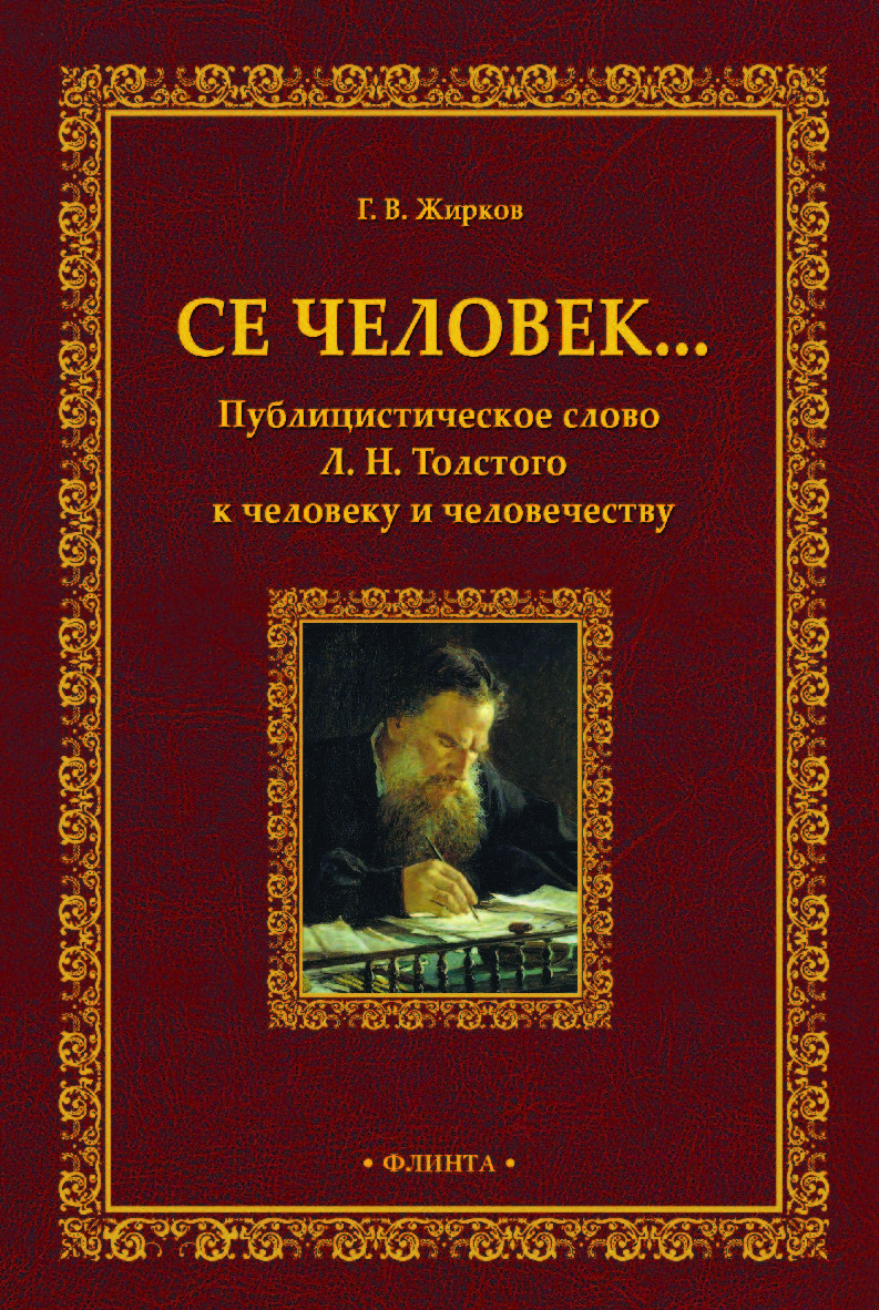 Се человек… Публицистическое слово Л. Н. Толстого к человеку и человечеству ISBN 978-5-9765-3961-7