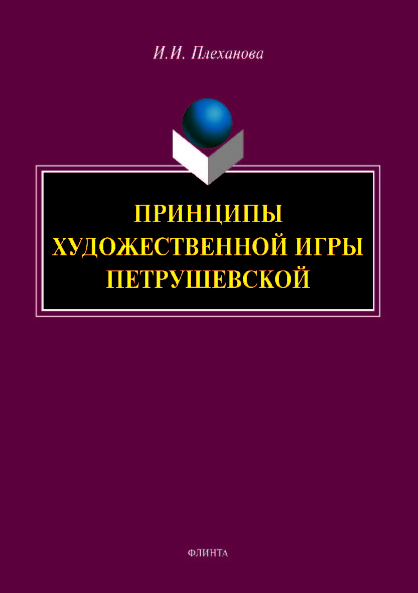 Принципы художественной игры Петрушевской.  Монография ISBN 978-5-9765-3962-4