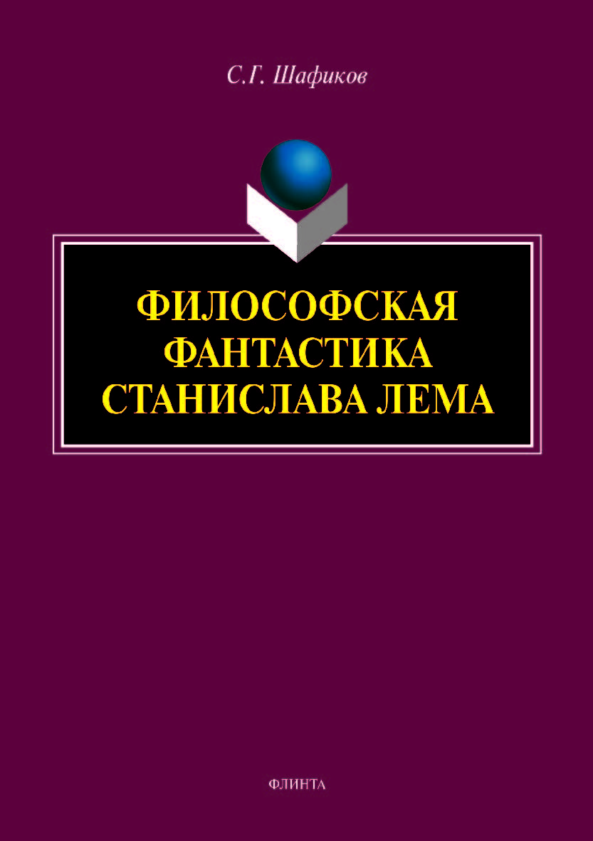 Философская фантастика Станислава Лема. Монография ISBN 978-5-9765-3974-7