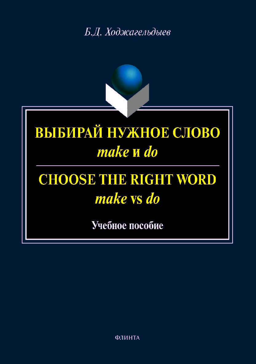 Выбирай нужное слово make и do. Сhoose the Right Word make vs do.  Учебное пособие ISBN 978-5-9765-3975-4