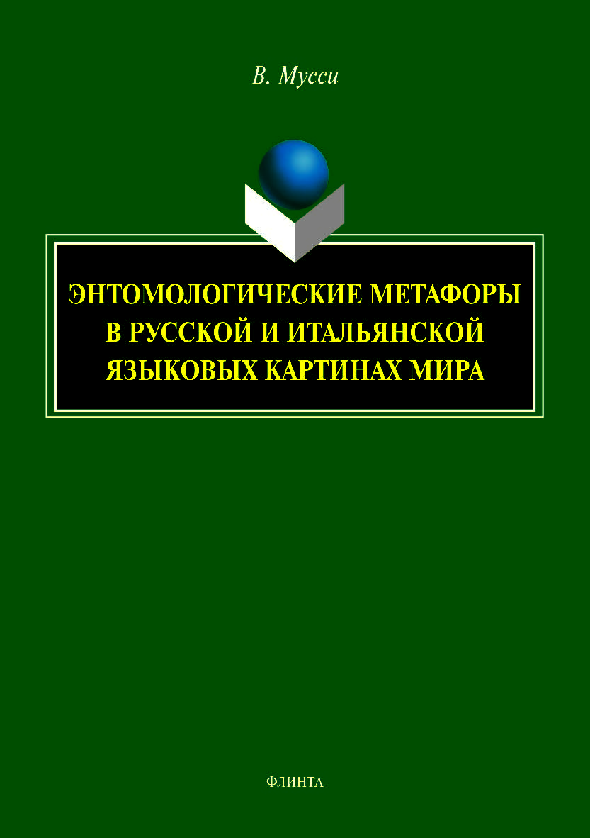 Энтомологические метафоры в русской и итальянской языковых картинах мира. Монография ISBN 978-5-9765-3980-8