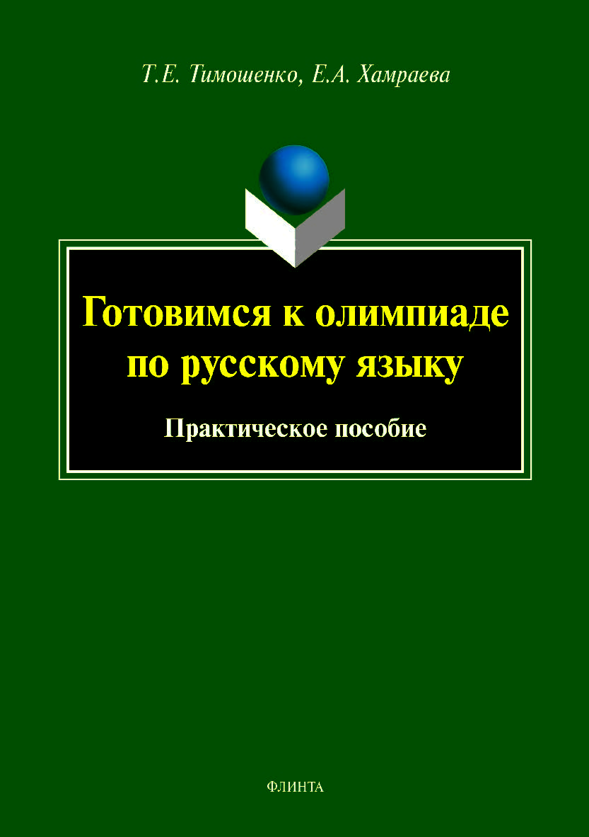 Готовимся к олимпиаде по русскому языку: практическое пособие. — 2-е изд., стер.  Учебное пособие ISBN 978-5-9765-3985-3