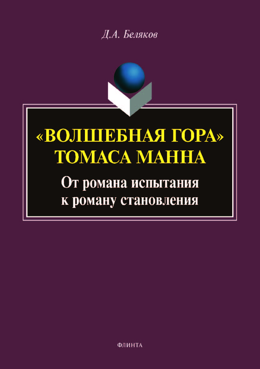 «Волшебная гора» Томаса Манна: от романа испытания к роману становления. Монография ISBN 978-5-9765-3991-4