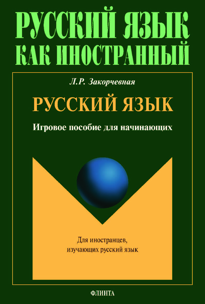 Русский язык: игровое пособие для начинающих. Учебное пособие ISBN 978-5-9765-3993-8