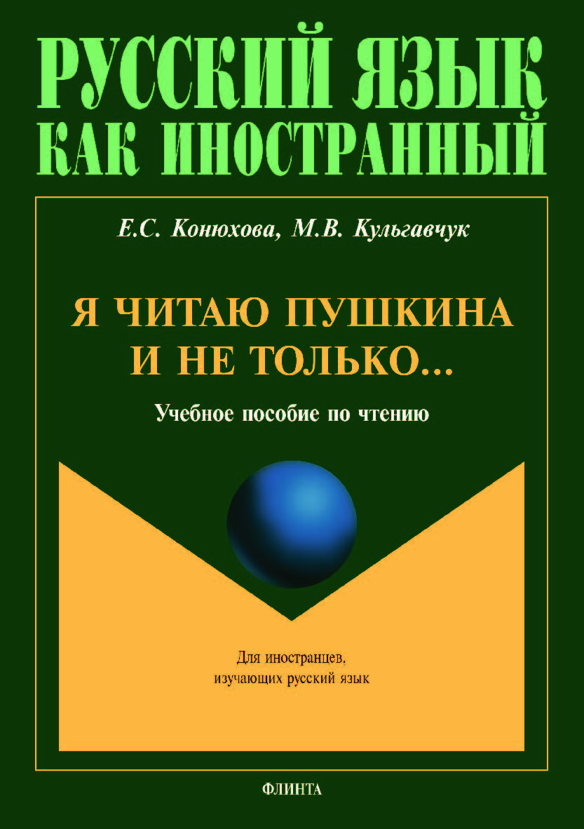Я читаю Пушкина и не только…  по чтению.  Учебное пособие ISBN 978-5-9765-3999-0