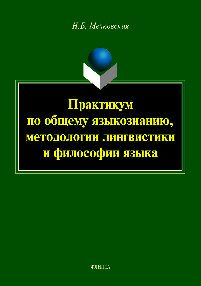 Практикум по общему языкознанию, методологии лингвистики и философии языка. Учебное пособие ISBN 978-5-9765-4004-0