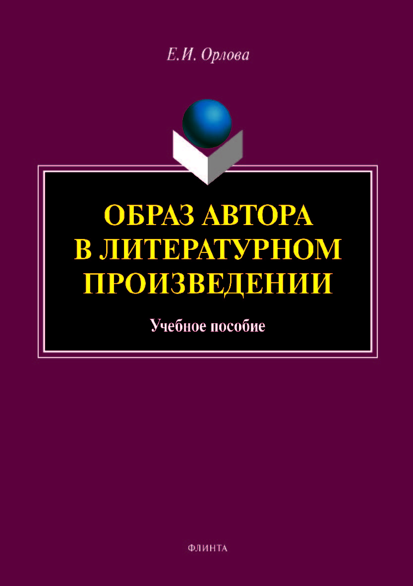 Образ автора в литературном произведении:учебное  пособие. — 3-е изд., перераб. и доп.  Учебное пособие ISBN 978-5-9765-4008-8