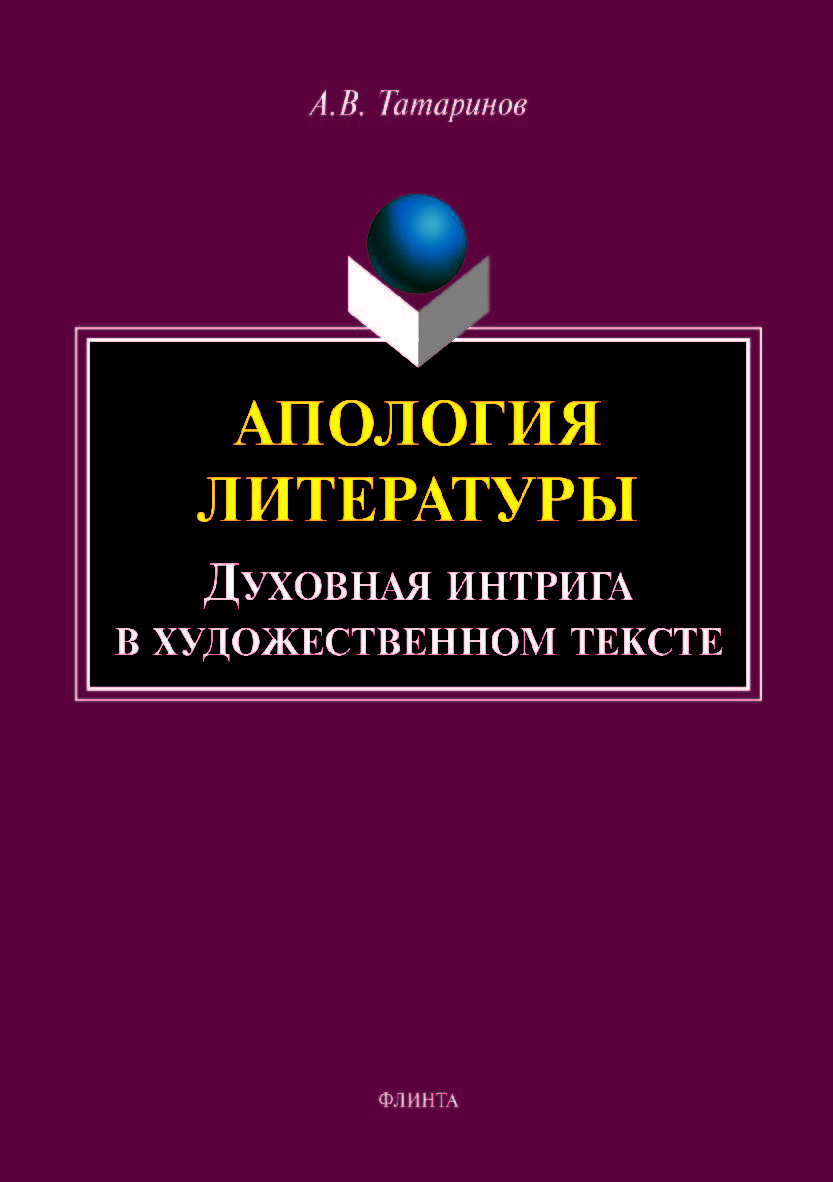 Апология литературы. Духовная интрига в художественном тексте.  Монография ISBN 978-5-9765-4011-8