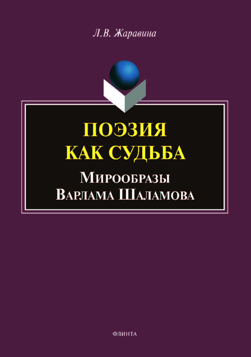 Поэзия как судьба: мирообразы Варлама Шаламова.  Монография ISBN 978-5-9765-4012-5