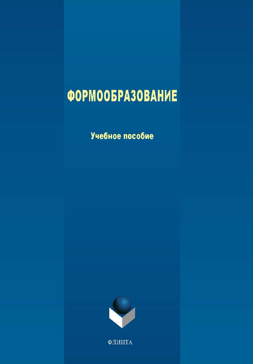 Формообразование.  Учебное пособие ISBN 978-5-9765-4017-0