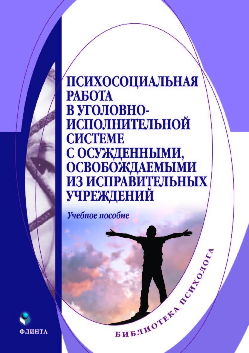 Психосоциальная работа в уголовно-исполнительной системе с осужденными, освобождаемыми из исправительных учреждений. Учебное пособие ISBN 978-5-9765-4027-9