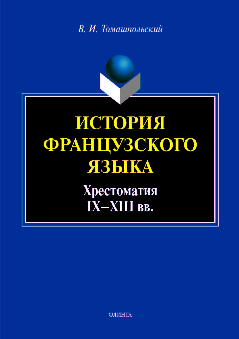 История французского языка: хрестоматия IX—XIII вв. Учебное пособие ISBN 978-5-9765-4030-9