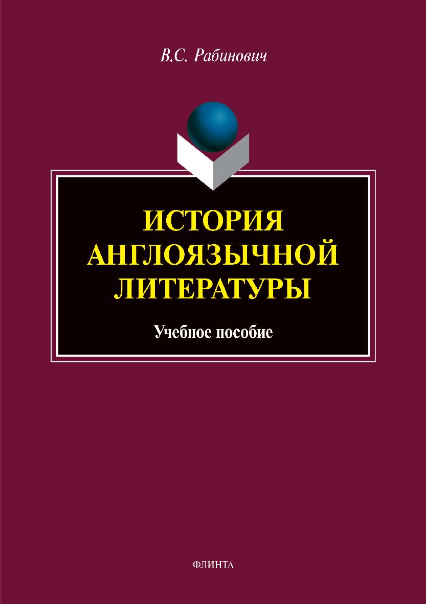 История англоязычной литературы . — 2-е изд., стер.  Учебное пособие ISBN 978-5-9765-4031-6