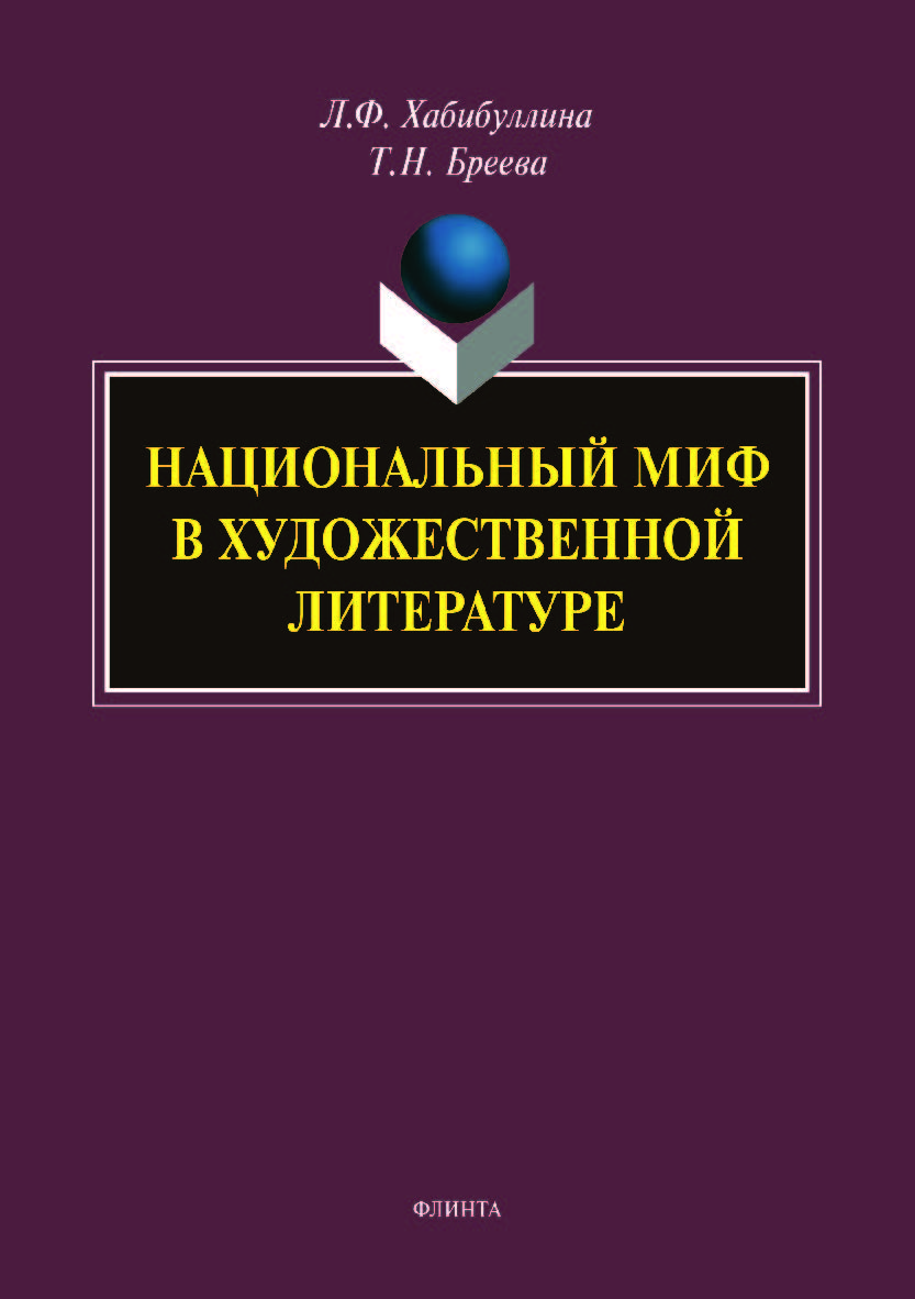 Национальный миф в художественной литературе. Монография ISBN 978-5-9765-4045-3