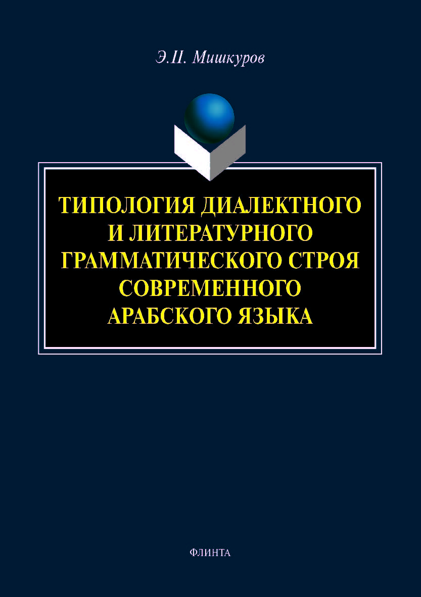 Типология диалектного и литературного грамматического строя современного арабского языка.  Монография ISBN 978-5-9765-4063-7