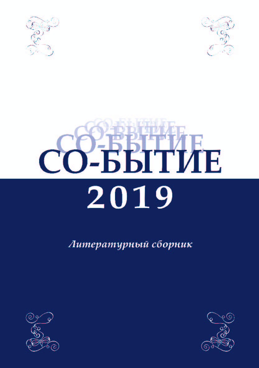 Со-бытие — 2019: литературный сборник ISBN 978-5-9765-4064-4