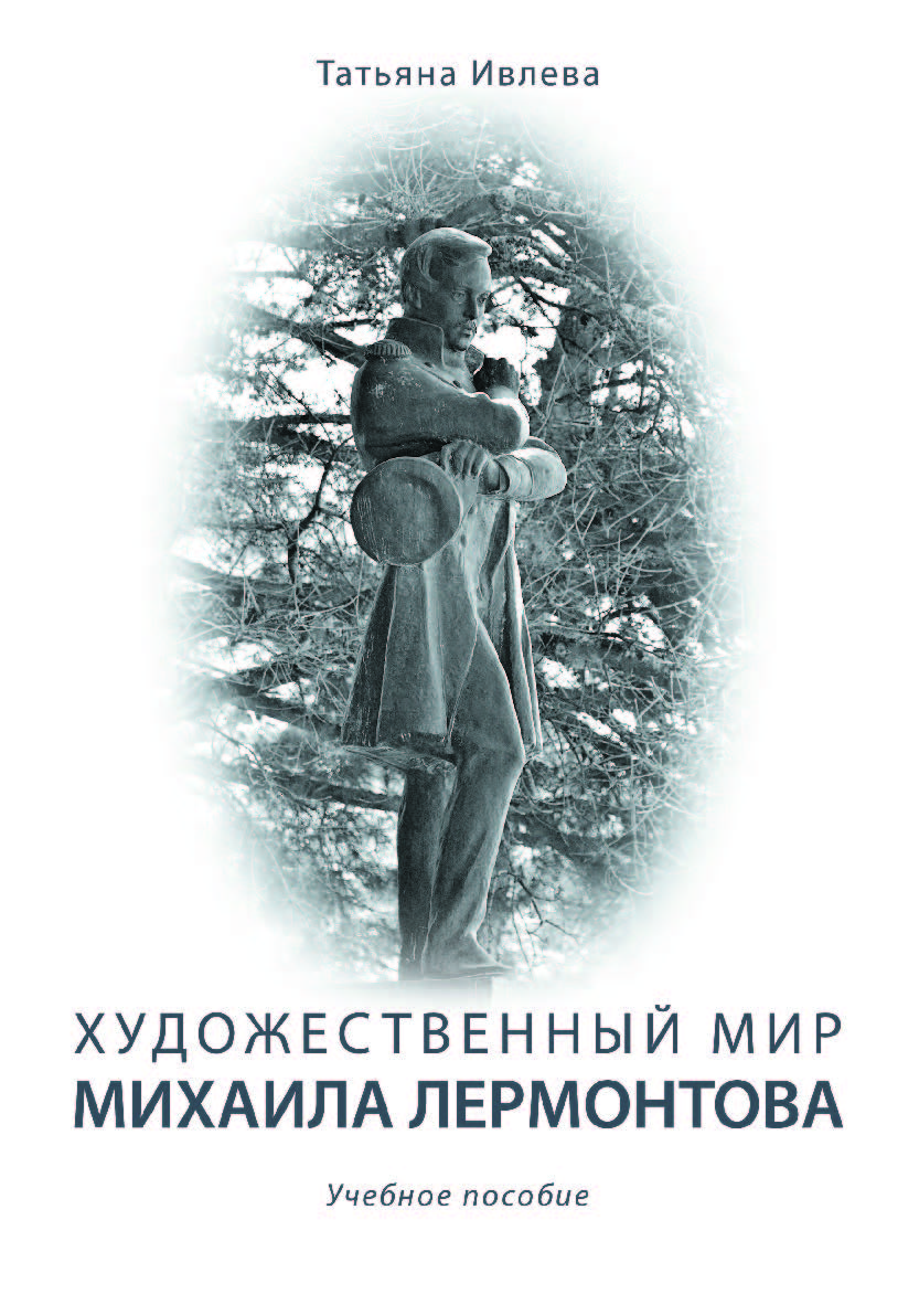 Художественный мир Михаила Лермонтова.  Учебное пособие ISBN 978-5-9765-4070-5