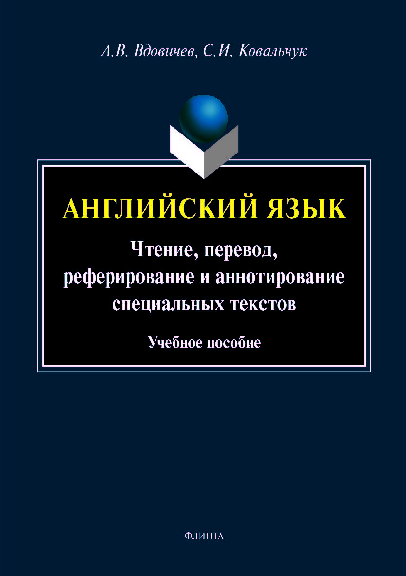 Английский язык: чтение, перевод, реферирование и аннотирование специальных текстов.  Учебное пособие ISBN 978-5-9765-4079-8