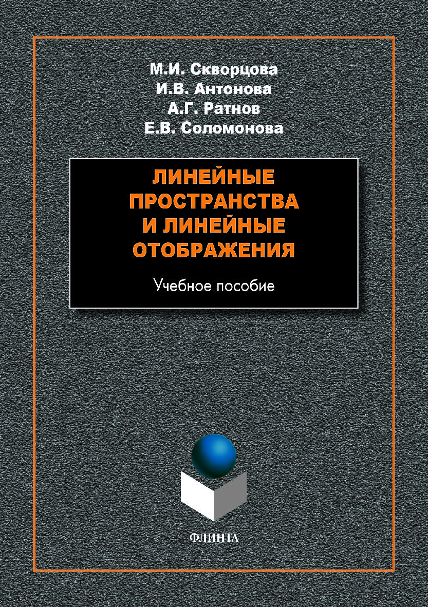 Линейные пространства и линейные отображения. Учебное пособие ISBN 978-5-9765-4084-2