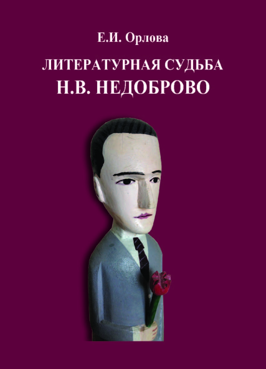 Литературная судьба Н.В. Недоброво  — 2-е изд., перераб. и доп.  Монография ISBN 978-5-9765-4085-9